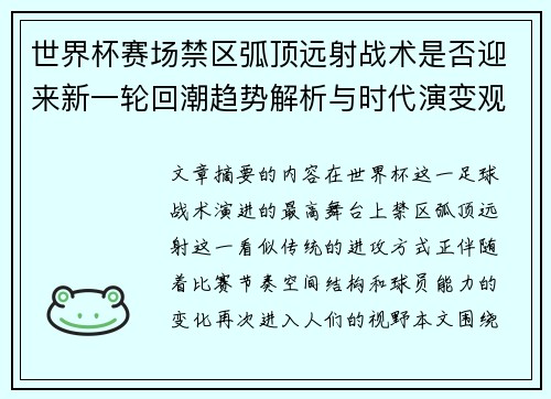 世界杯赛场禁区弧顶远射战术是否迎来新一轮回潮趋势解析与时代演变观察