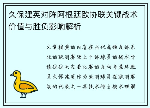 久保建英对阵阿根廷欧协联关键战术价值与胜负影响解析