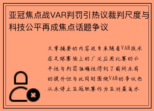 亚冠焦点战VAR判罚引热议裁判尺度与科技公平再成焦点话题争议