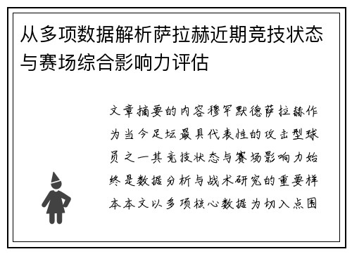 从多项数据解析萨拉赫近期竞技状态与赛场综合影响力评估
