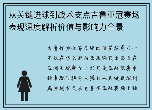 从关键进球到战术支点吉鲁亚冠赛场表现深度解析价值与影响力全景
