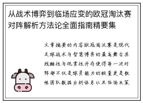 从战术博弈到临场应变的欧冠淘汰赛对阵解析方法论全面指南精要集