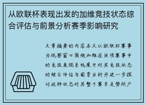 从欧联杯表现出发的加维竞技状态综合评估与前景分析赛季影响研究