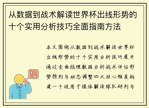 从数据到战术解读世界杯出线形势的十个实用分析技巧全面指南方法