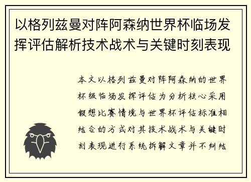 以格列兹曼对阵阿森纳世界杯临场发挥评估解析技术战术与关键时刻表现