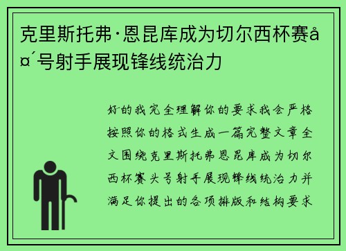 克里斯托弗·恩昆库成为切尔西杯赛头号射手展现锋线统治力