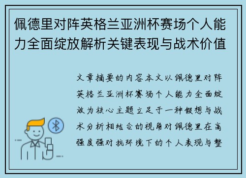 佩德里对阵英格兰亚洲杯赛场个人能力全面绽放解析关键表现与战术价值