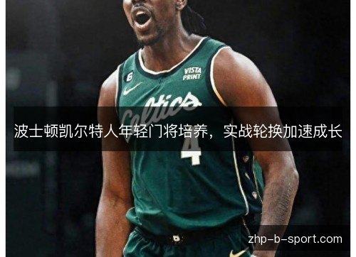 波士顿凯尔特人年轻门将培养，实战轮换加速成长